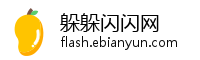 躲躲闪闪网